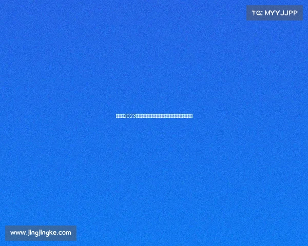 福布斯2023全球顶级体育赛事财富榜单揭晓商业价值深度解析